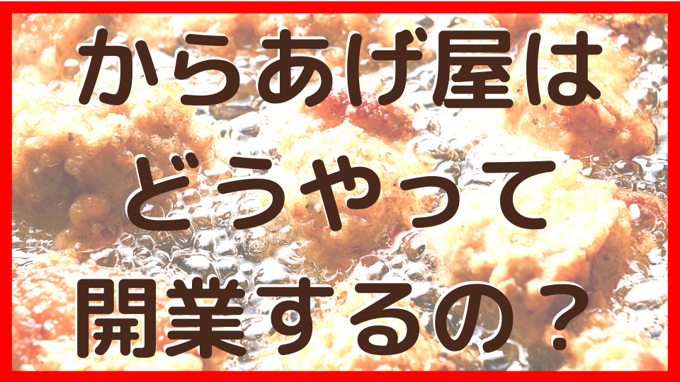 からあげ屋はどうやって開業するの?