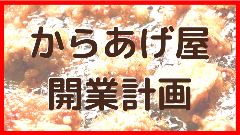 からあげ屋開業計画
