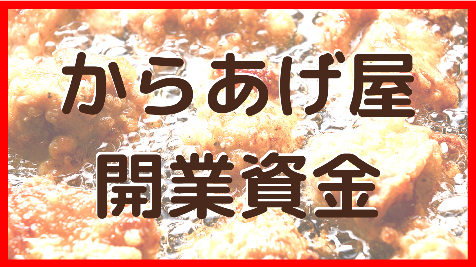 からあげ屋開業資金