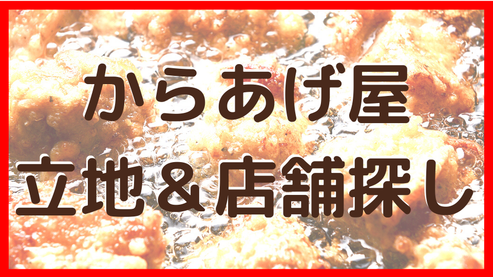 からあげ屋開業 立地&店舗探し
