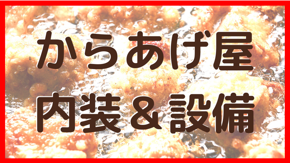 からあげ屋開業 内装&設備