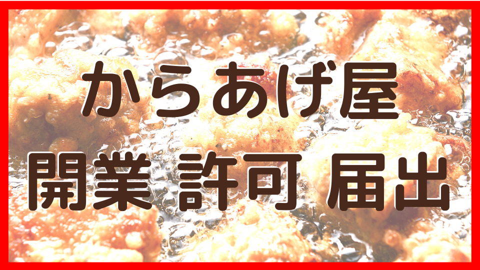 からあげ屋開業許可届出