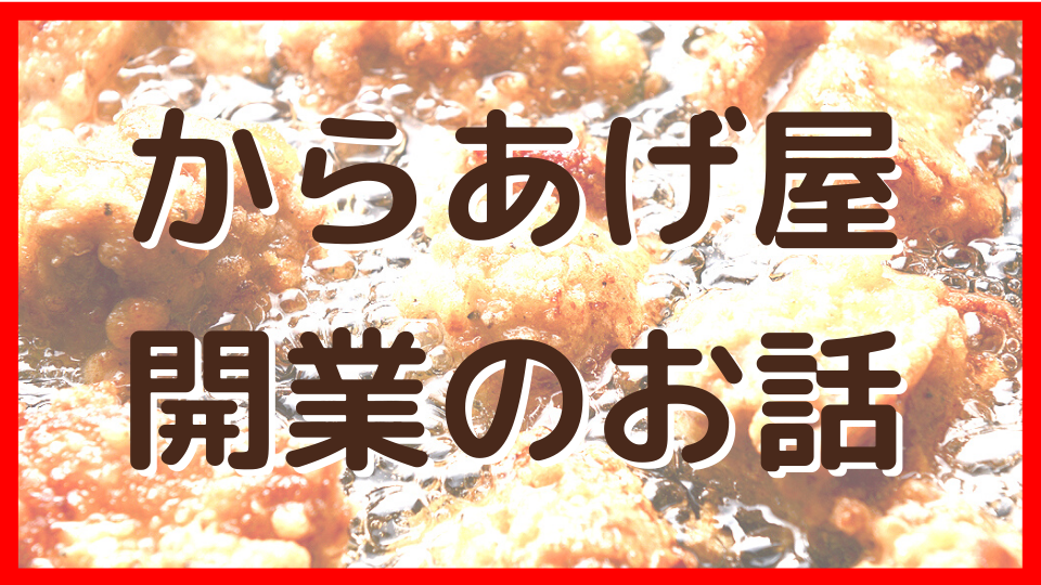 からあげ屋開業のお話