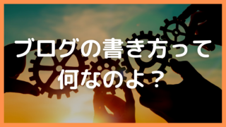ブログの書き方って何なのよ？