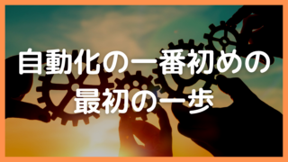 自動化の一番初めの最初の一歩
