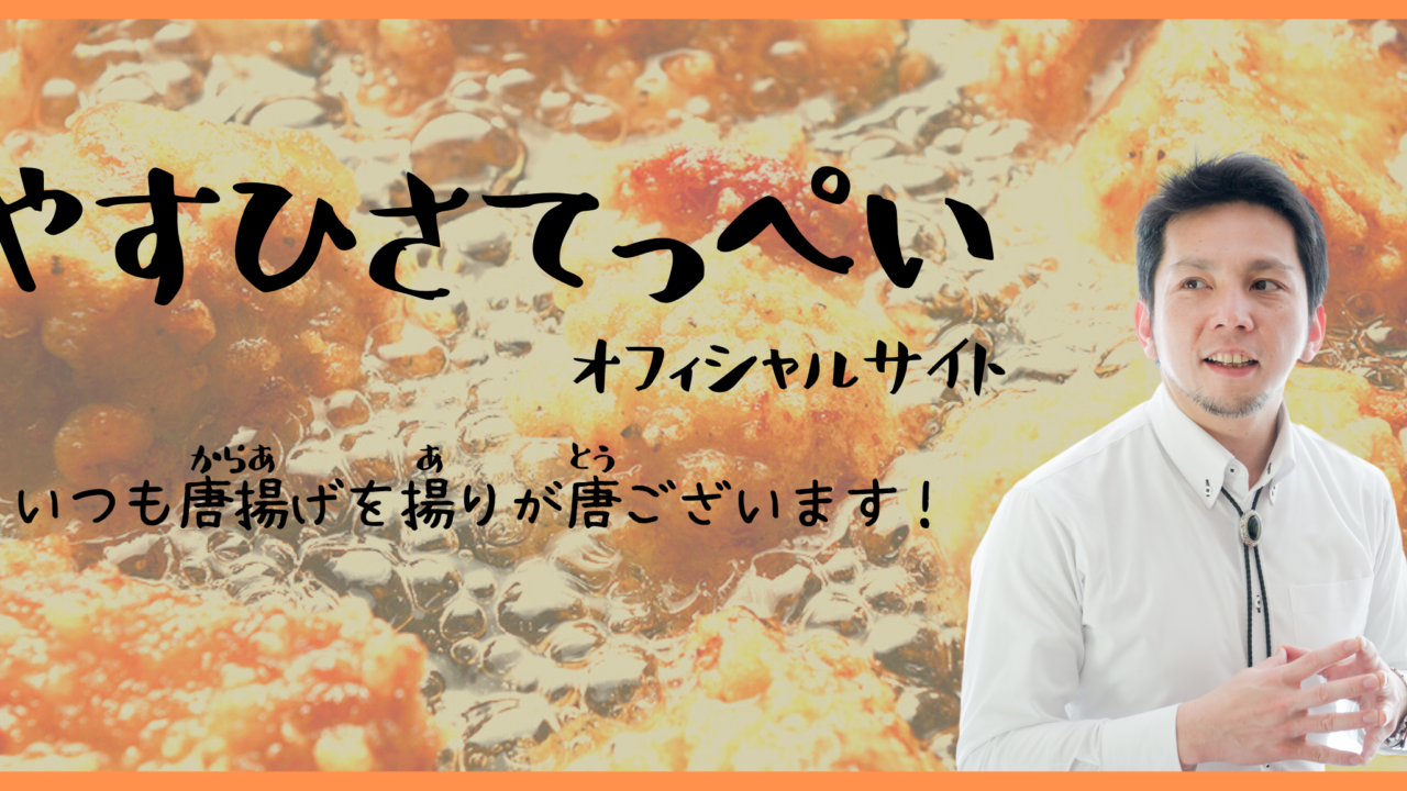 やすひさてっぺいオフィシャルサイト