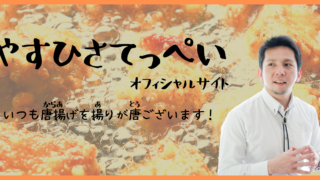 やすひさてっぺいオフィシャルサイト