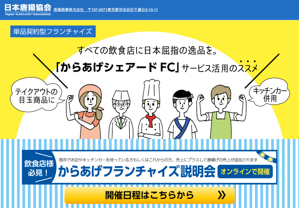 からあげシェアードFCイメージ