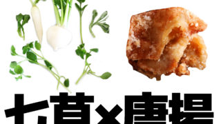 七草唐揚 イメージ