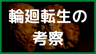 輪廻転生の考察