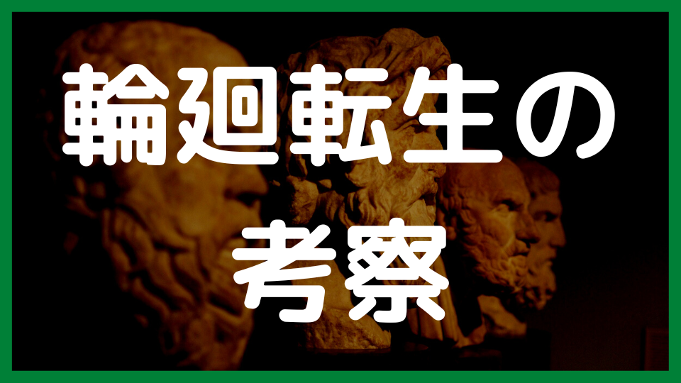 輪廻転生の考察