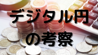 デジタル円の考察