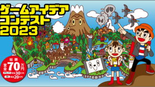 ゲームアイデアコンテスト２０２３