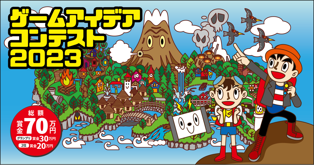 ゲームアイデアコンテスト２０２３