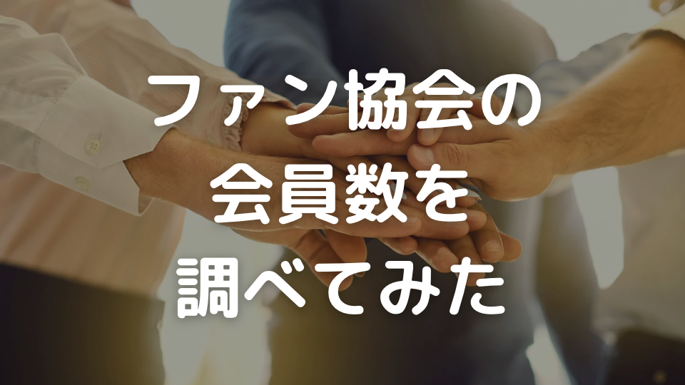 ファン協会の会員数を調べてみた