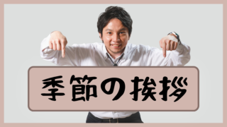 季節の挨拶サムネイル
