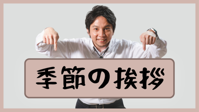 季節の挨拶サムネイル